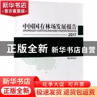 正版 2017中国国有林场发展报告 国家林业局 中国林业出版社 978