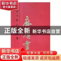 正版 中国当代名家画集:麻广灵 贾德江主编 北京工艺美术出版社 9