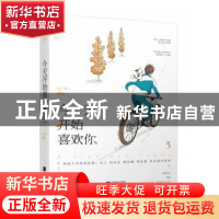 正版 今天开始喜欢你.3 白三等著 江苏凤凰文艺出版社 978755944