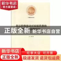 正版 食品价格波动对家庭消费的异质性影响研究(精装) 王勇 光明