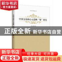 正版 中国文论核心元范畴"象"研究 邓心强 中国致公出版社 978751