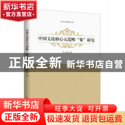 正版 中国文论核心元范畴"象"研究 邓心强 中国致公出版社 978751