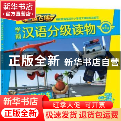 正版 超级飞侠学前汉语分级读物:第1级:疯狂热狗车 奥飞娱乐 天地