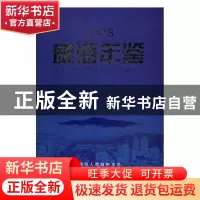 正版 威海年鉴:2008:2008 威海市地方史志办公室编 方志出版社 97