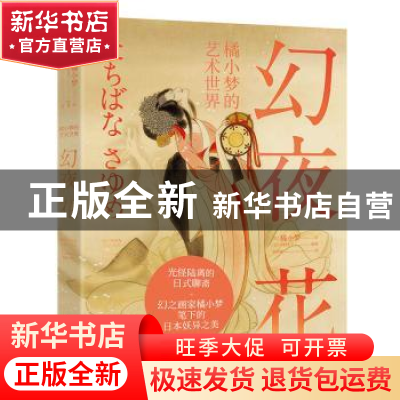 正版 幻夜花:橘小梦的艺术世界 (日)橘小梦绘 中国友谊出版公司 9