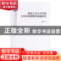 正版 我国上市公司年报文本信息策略性披露研究 王嘉鑫 经济科学