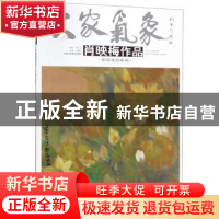 正版 肖映梅作品-彩墨花语系列 贾德江主编 北京工艺美术出版社 9