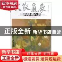 正版 肖映梅作品-彩墨花语系列 贾德江主编 北京工艺美术出版社 9