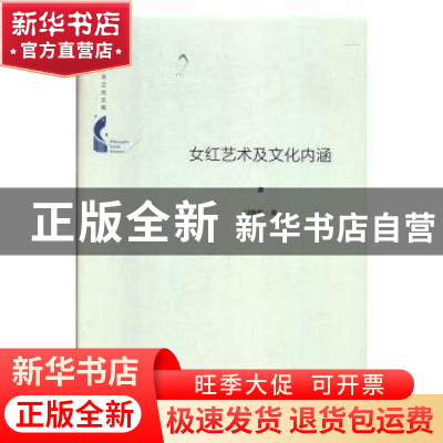 正版 女红艺术及文化内涵 闫晓华著 中国书籍出版社 978750687581