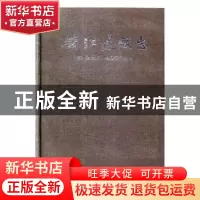 正版 镇江建设志 《镇江建设志》编纂委员会编 方志出版社 978751