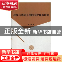 正版 边坡与基坑工程的支护技术研究 吴静著 北京工业大学出版社