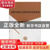 正版 边坡与基坑工程的支护技术研究 吴静著 北京工业大学出版社