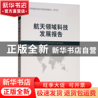 正版 航天领域科技发展报告 中国航天系统科学与工程研究院 国防