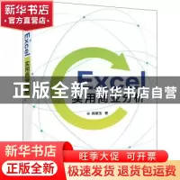 正版 Excel实用商业分析 陈星玉 电子工业出版社 9787121336225