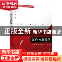 正版 客户关系管理 王栖,王娟,吴瑞杰 电子工业出版社 9787121381