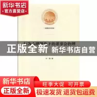 正版 行为心理视角下的董事会治理 叶蓓 光明日报出版社 97875194