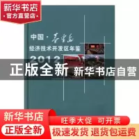 正版 中国秦皇岛经济技术开发区年鉴2012 秦皇岛经济技术开发区地