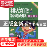 正版 挑战吧!聪明大脑:别有洞天 文贤阁编写组主编 江苏凤凰美