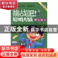 正版 挑战吧!聪明大脑:别有洞天 文贤阁编写组主编 江苏凤凰美