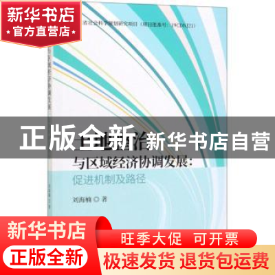 正版 土地整治与区域经济协调发展:促进机制及路径 刘海楠 经济