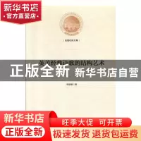 正版 英美经典诗歌的结构艺术 宋建福 光明日报出版社 9787519451