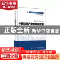 正版 2018-2019年中国软件产业发展蓝皮书 黄子河主编 电子工业出