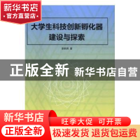 正版 大学生科技创新孵化器建设与探索 张晓琪著 中国纺织出版社