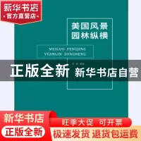 正版 美国风景园林纵橫 陈新编著 同济大学出版社 9787560878232