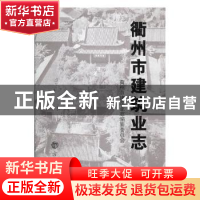 正版 衢州市建筑业志 《衢州市建筑业志》编纂委员会编 方志出版