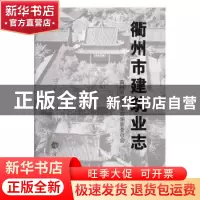 正版 衢州市建筑业志 《衢州市建筑业志》编纂委员会编 方志出版