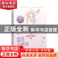 正版 星星尘埃里 星河蜉蝣著 江苏凤凰文艺出版社 9787559433343