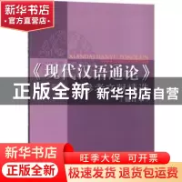 正版 《现代汉语通论》参考文献精选 邵敬敏主编 上海教育出版社