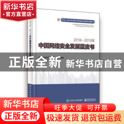正版 2018-2019年中国网络安全发展蓝皮书 中国电子信息产业发展