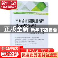 正版 平面设计基础项目教程:CorelDRAW 仇雅主编 电子工业出版社