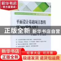 正版 平面设计基础项目教程:CorelDRAW 仇雅主编 电子工业出版社