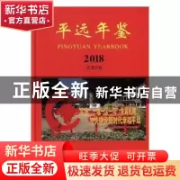 正版 平远年鉴(2018) 平远年鉴编纂委员会 方志出版社 9787514432