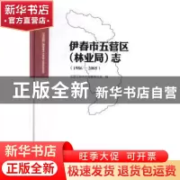 正版 伊春市五营区(林业局)志:1986-2005 五营区地方志编纂委员会