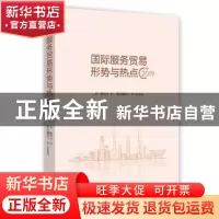 正版 国际服务贸易形式与热点·2019 李俊 王拓 孙铭壕 时事出版社