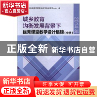正版 城乡教育均衡发展背景下优秀课堂教学设计集锦:2014年:中学