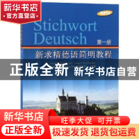 正版 新求精德语简明教程:第一册 教育部直属同济大学留德预备部