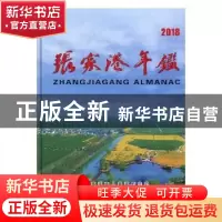 正版 张家港年鉴:2018:2018 中共张家港市委党史地方志办公室编