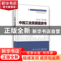 正版 2018—2019年中国工业发展蓝皮书 卢山主编 电子工业出版社