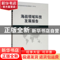 正版 海战领域科技发展报告 军事科学院军事科学信息研究中心 国