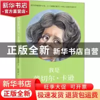 正版 我是蕾切尔·卡逊:我为自然和女性科学家发声 筑摩书房编辑部