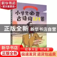 正版 小学生必背古诗词129首 陈兰 天地出版社 9787545554144 书