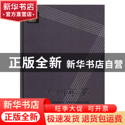 正版 泸州年鉴:2007:2007 泸州市地方志办公室编 方志出版社 9787