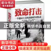 正版 致命打击:一个德国士兵的苏德战争回忆录 (德)戈特洛布·赫伯