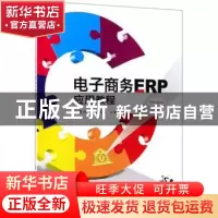 正版 电子商务ERP应用教程 贾祥素,王海颖主编 电子工业出版社 9