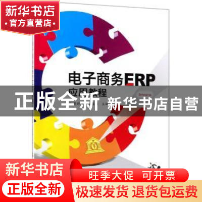 正版 电子商务ERP应用教程 贾祥素,王海颖主编 电子工业出版社 9