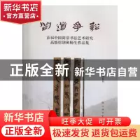 正版 问道花溪---首届中国简帛书法艺术研究高级培训班师生作品集